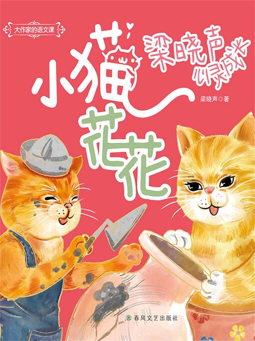 Title details for 大作家的语文课：小猫花花 by 梁晓声 - Available